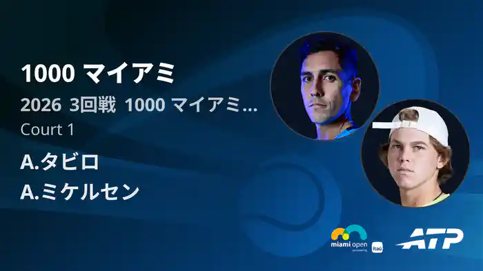 1000 マイアミ Day5 3回戦 A.タビロ VS A.ミケルセン [ATPツアー 2026]
