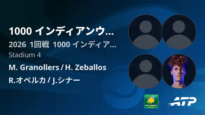 1000 インディアンウェルズ Day6 1回戦 M. Granollers/H. Zeballos VS R.オペルカ/J.シナー [ATPツアー 2026]