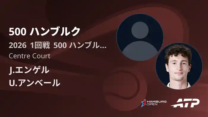 500 ハンブルク Day3 1回戦 J.エンゲル VS U.アンベール [ATPツアー 2026]