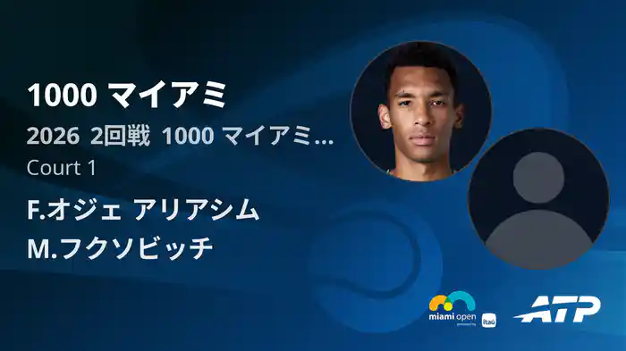 1000 マイアミ Day3 2回戦 F.オジェ アリアシム VS M.フクソビッチ [ATPツアー 2026]