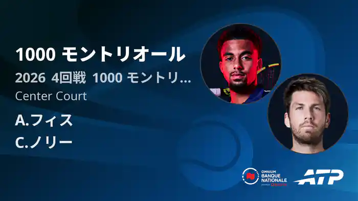 1000 モントリオール Day7 4回戦 A.フィス VS C.ノリー [ATPツアー 2026]