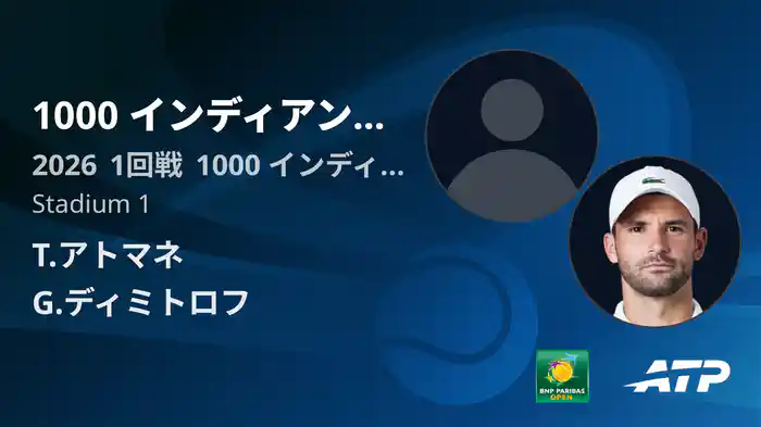 1000 インディアンウェルズ Day2 1回戦 T.アトマネ VS G.ディミトロフ [ATPツアー 2026]