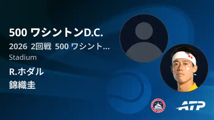 500 ワシントンD.C. Day3 2回戦 R.ホダル VS 錦織圭 [ATPツアー 2026]