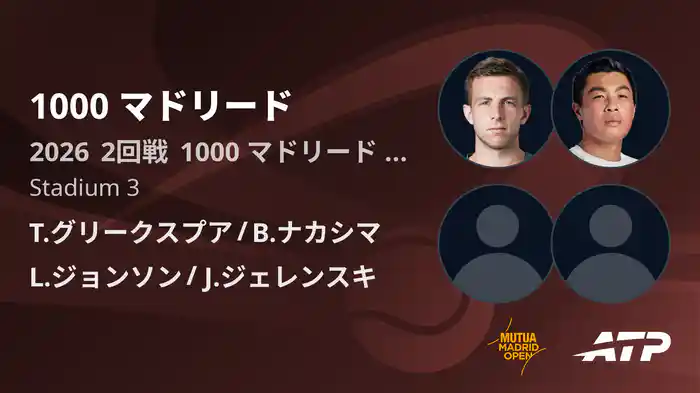 1000 マドリード Day8 2回戦 T.グリークスプア/B.ナカシマ VS L.ジョンソン/J.ジェレンスキ [ATPツアー 2026]