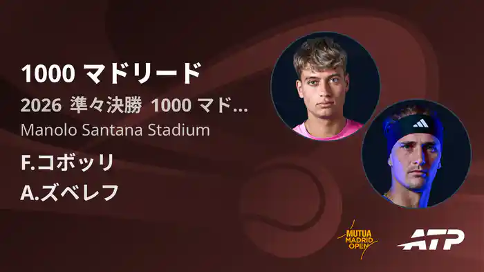 1000 マドリード Day9 準々決勝 F.コボッリ VS A.ズベレフ [ATPツアー 2026]
