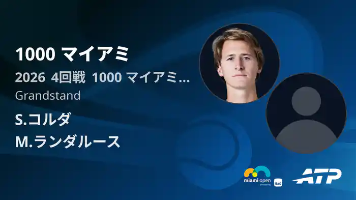 1000 マイアミ Day6 4回戦 S.コルダ VS M.ランダルース [ATPツアー 2026]