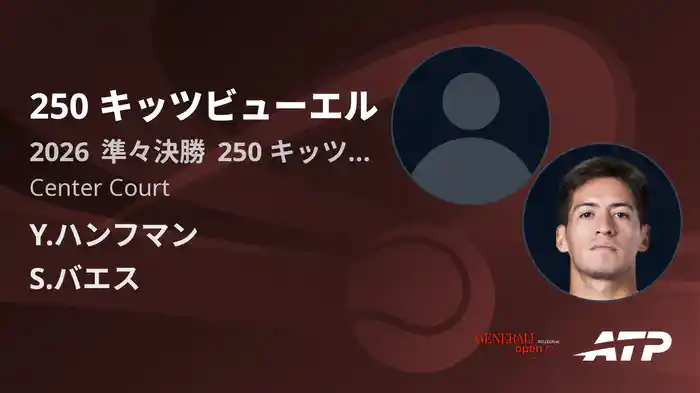 250 キッツビューエル Day4 準々決勝 Y.ハンフマン VS S.バエス [ATPツアー 2026]