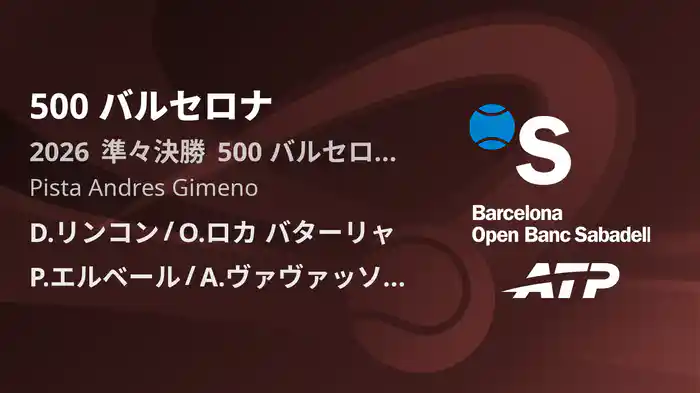 500 バルセロナ Day5 準々決勝 D.リンコン/O.ロカ バターリャ VS P.エルベール/A.ヴァヴァッソーリ [ATPツアー 2026]