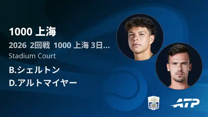 1000 上海 Day3 2回戦 B.シェルトン VS D.アルトマイヤー [ATPツアー 2026]