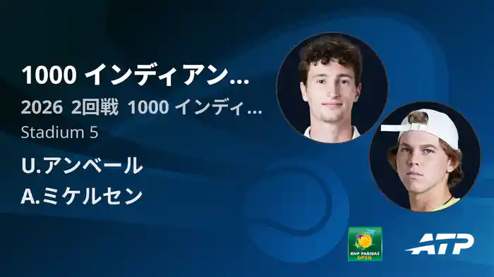 1000 インディアンウェルズ Day4 2回戦 U.アンベール VS A.ミケルセン [ATPツアー 2026]