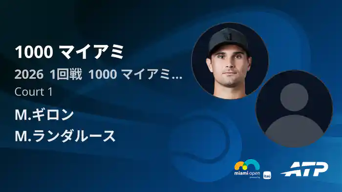 1000 マイアミ Day1 1回戦 M.ギロン VS M.ランダルース [ATPツアー 2026]