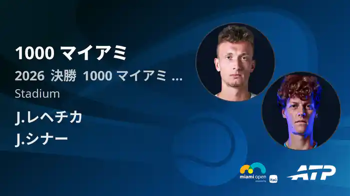 1000 マイアミ Day11 決勝 J.レヘチカ VS J.シナー [ATPツアー 2026]