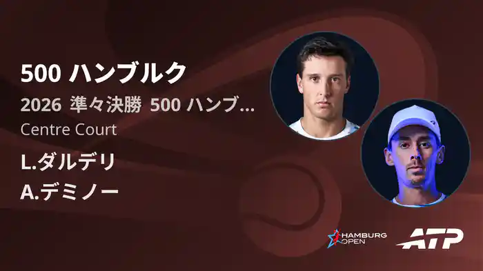 500 ハンブルク Day5 準々決勝 L.ダルデリ VS A.デミノー [ATPツアー 2026]
