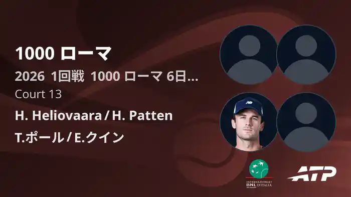 1000 ローマ Day6 1回戦 H. Heliovaara/H. Patten VS T.ポール/E.クイン [ATPツアー 2026]