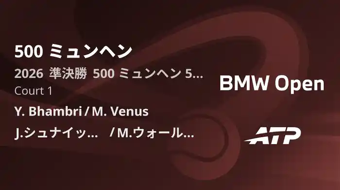 500 ミュンヘン Day5 準決勝 Y. Bhambri/M. Venus VS J.シュナイッター/M.ウォールナー [ATPツアー 2026]