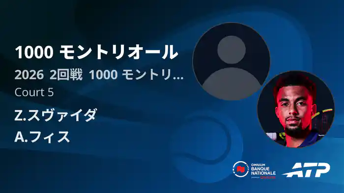 1000 モントリオール Day4 2回戦 Z.スヴァイダ VS A.フィス [ATPツアー 2026]
