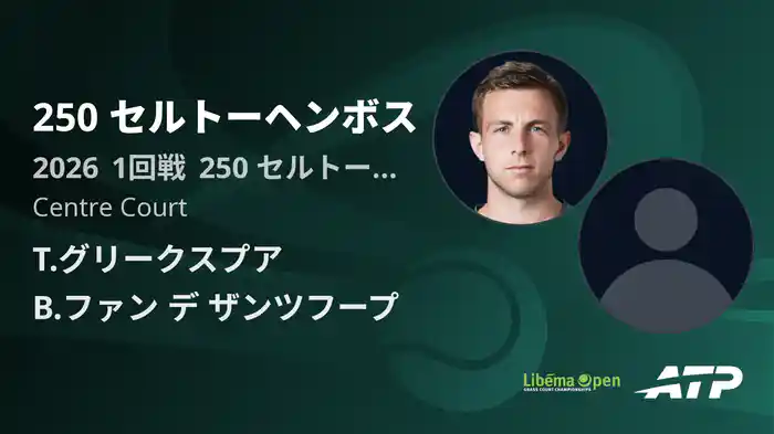 250 セルトーヘンボス Day3 1回戦 T.グリークスプア VS B.ファン デ ザンツフープ [ATPツアー 2026]