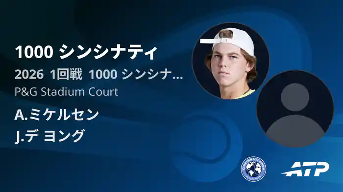 1000 シンシナティ Day2 1回戦 A.ミケルセン VS J.デ ヨング [ATPツアー 2026]
