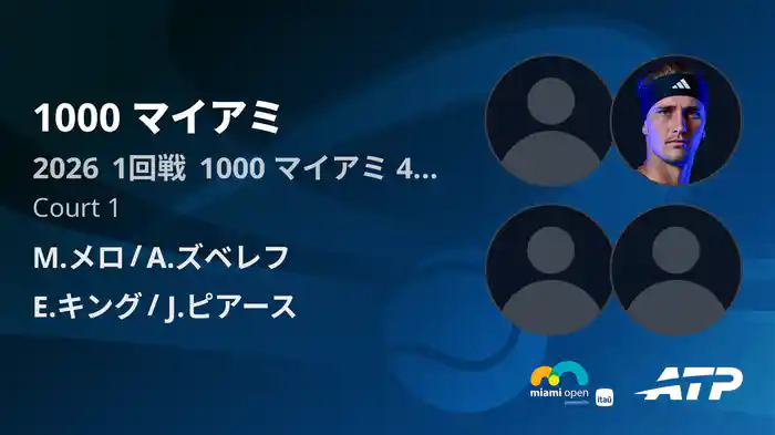 1000 マイアミ Day4 1回戦 M.メロ/A.ズベレフ VS E.キング/J.ピアース [ATPツアー 2026]