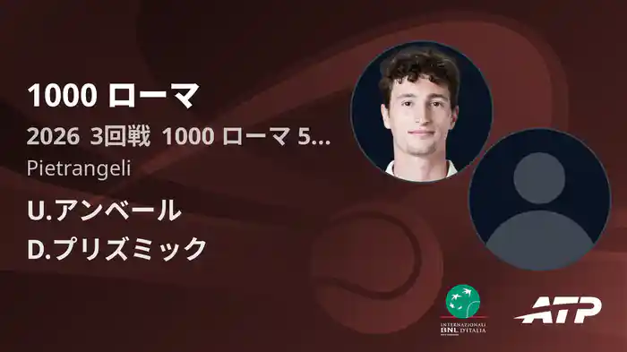 1000 ローマ Day5 3回戦 U.アンベール VS D.プリズミック [ATPツアー 2026]