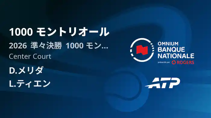 1000 モントリオール Day10 準々決勝 D.メリダ VS L.ティエン [ATPツアー 2026]