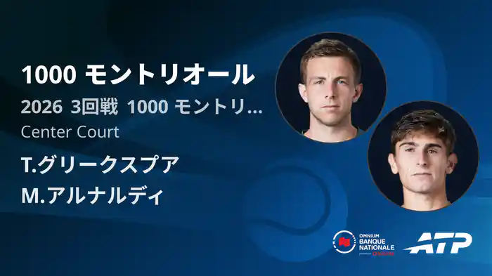 1000 モントリオール Day6 3回戦 T.グリークスプア VS M.アルナルディ [ATPツアー 2026]