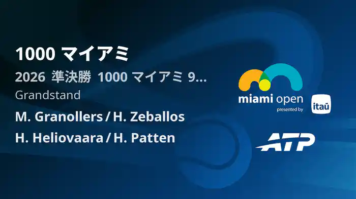1000 マイアミ Day9 準決勝 M. Granollers/H. Zeballos VS H. Heliovaara/H. Patten [ATPツアー 2026]
