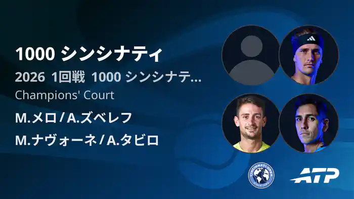 1000 シンシナティ Day6 1回戦 M.メロ/A.ズベレフ VS M.ナヴォーネ/A.タビロ [ATPツアー 2026]
