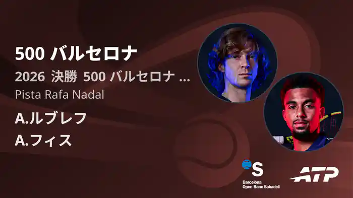 500 バルセロナ Day7 決勝 A.ルブレフ VS A.フィス [ATPツアー 2026]