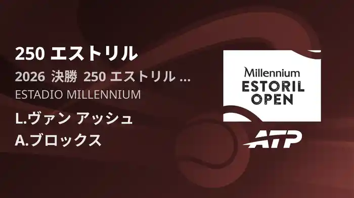 250 エストリル Day7 決勝 L.ヴァン アッシュ VS A.ブロックス [ATPツアー 2026]