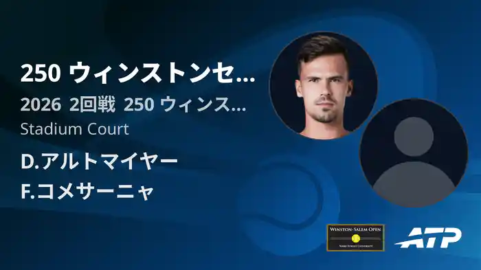 250 ウィンストンセーラム Day2 2回戦 D.アルトマイヤー VS F.コメサーニャ [ATPツアー 2026]