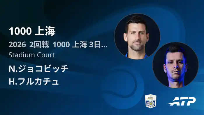 1000 上海 Day3 2回戦 N.ジョコビッチ VS H.フルカチュ [ATPツアー 2026]
