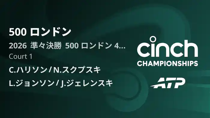 500 ロンドン Day4 準々決勝 C.ハリソン/N.スクプスキ VS L.ジョンソン/J.ジェレンスキ [ATPツアー 2026]
