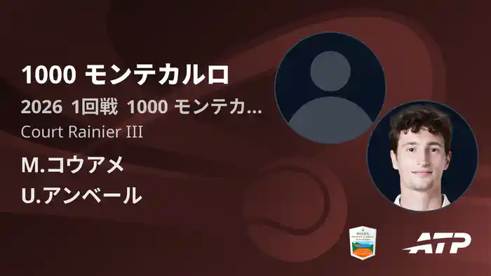 1000 モンテカルロ Day1 1回戦 M.コウアメ VS U.アンベール [ATPツアー 2026]
