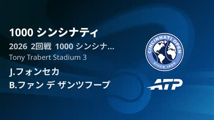 1000 シンシナティ Day4 2回戦 J.フォンセカ VS B.ファン デ ザンツフープ [ATPツアー 2026]
