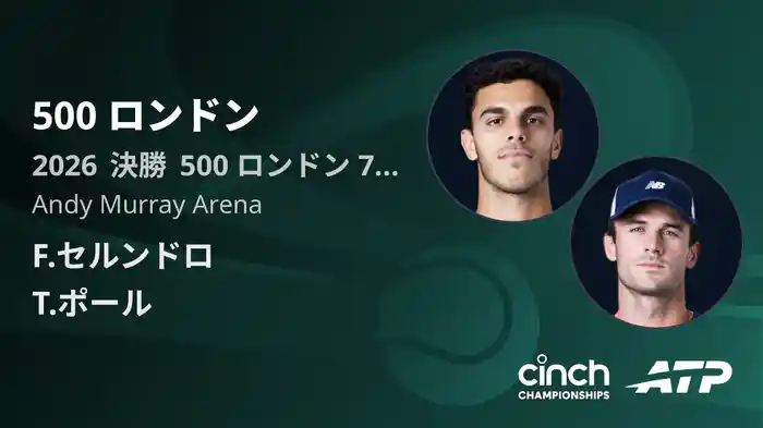 500 ロンドン Day7 決勝 F.セルンドロ VS T.ポール [ATPツアー 2026]