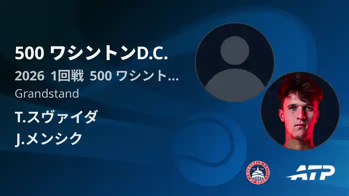 500 ワシントンD.C. Day2 1回戦 T.スヴァイダ VS J.メンシク [ATPツアー 2026]