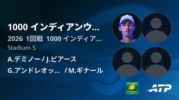 1000 インディアンウェルズ Day5 1回戦 A.デミノー/J.ピアース VS G.アンドレオッツィ/M.ギナール [ATPツアー 2026]