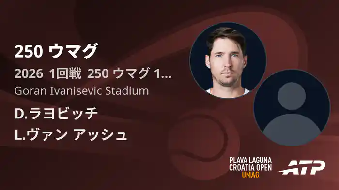250 ウマグ Day1 1回戦 D.ラヨビッチ VS L.ヴァン アッシュ [ATPツアー 2026]