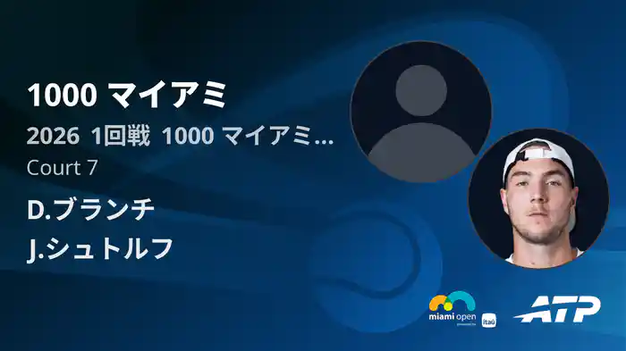 1000 マイアミ Day1 1回戦 D.ブランチ VS J.シュトルフ [ATPツアー 2026]