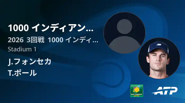 1000 インディアンウェルズ Day5 3回戦 J.フォンセカ VS T.ポール [ATPツアー 2026]