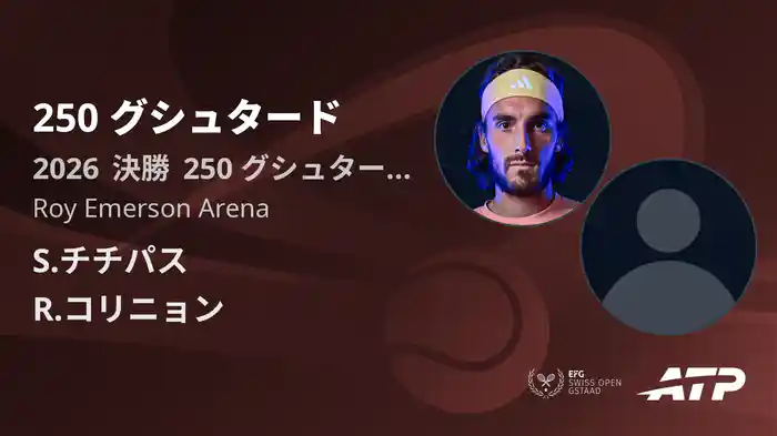 250 グシュタード Day7 決勝 S.チチパス VS R.コリニョン [ATPツアー 2026]