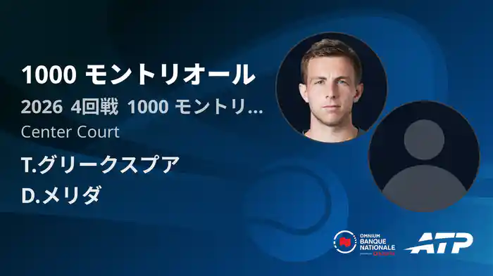 1000 モントリオール Day8 4回戦 T.グリークスプア VS D.メリダ [ATPツアー 2026]
