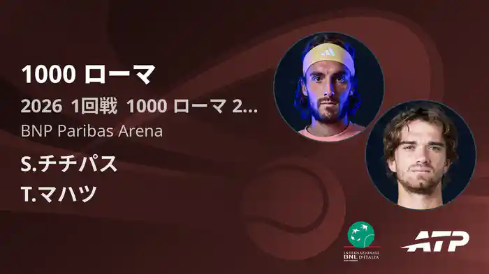 1000 ローマ Day2 1回戦 S.チチパス VS T.マハツ [ATPツアー 2026]
