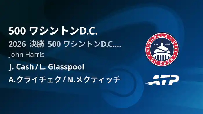 500 ワシントンD.C. Day7 決勝 J. Cash/L. Glasspool VS A.クライチェク/N.メクティッチ [ATPツアー 2026]