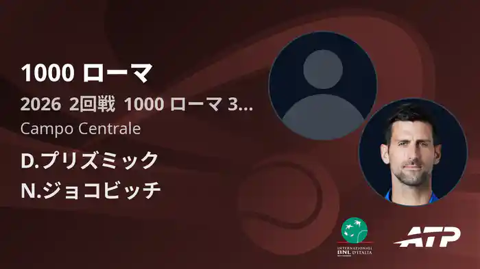 1000 ローマ Day3 2回戦 D.プリズミック VS N.ジョコビッチ [ATPツアー 2026]
