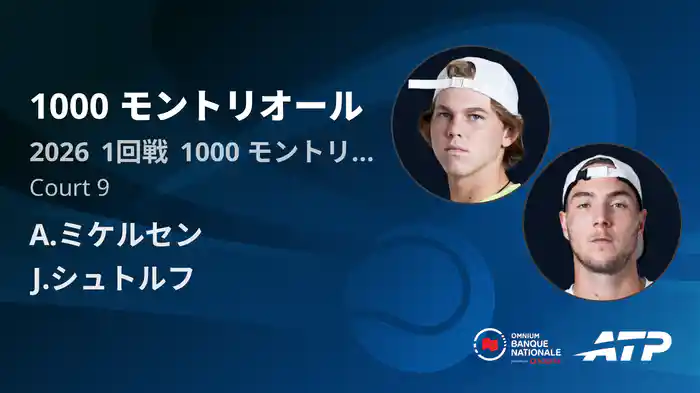 1000 モントリオール Day2 1回戦 A.ミケルセン VS J.シュトルフ [ATPツアー 2026]