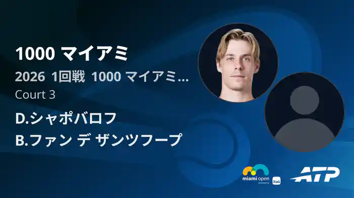 1000 マイアミ Day1 1回戦 D.シャポバロフ VS B.ファン デ ザンツフープ [ATPツアー 2026]