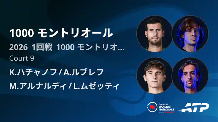 1000 モントリオール Day6 1回戦 K.ハチャノフ/A.ルブレフ VS M.アルナルディ/L.ムゼッティ [ATPツアー 2026]