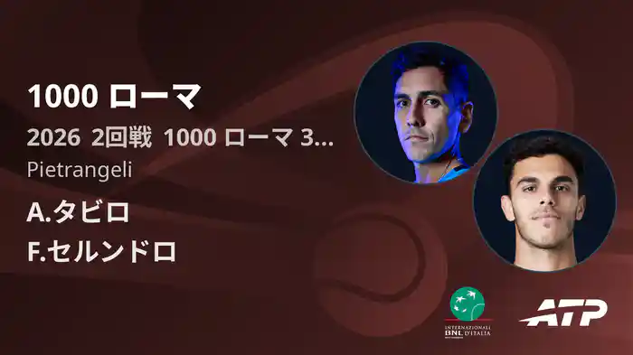 1000 ローマ Day3 2回戦 A.タビロ VS F.セルンドロ [ATPツアー 2026]